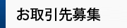 お取引先募集
